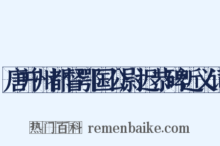 唐并州都督鄂国公尉迟恭碑近义词是什么意思的图片